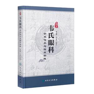 燕京韦氏眼科学术传承与临床实践 韦企平 孙艳红 主编 9787117260817 中医药 2018年3月参考书 人民卫生出版社 医学书籍书