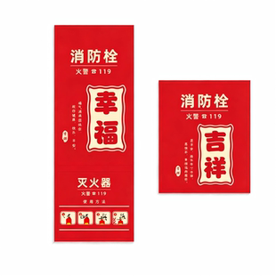 消防栓装饰遮挡贴纸消防门箱标识贴配电箱灭火器平安喜乐喜庆贴纸