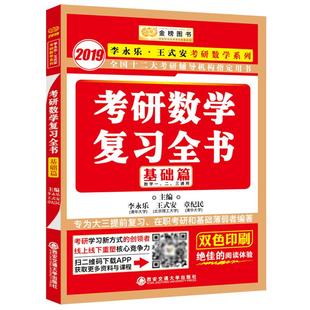 官方现货】2026李永乐2027考研数学26复习全书基础篇过关660题真题数学一数二数三27高数辅导讲义武忠祥线性代数强化严选题330题