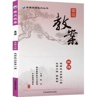 2026新 鼎尖教案初中语文数学英语物理化学生物政治历史地理人教七八九年级下册上册顶尖优秀特级教学设计课件教师用书备课书道法