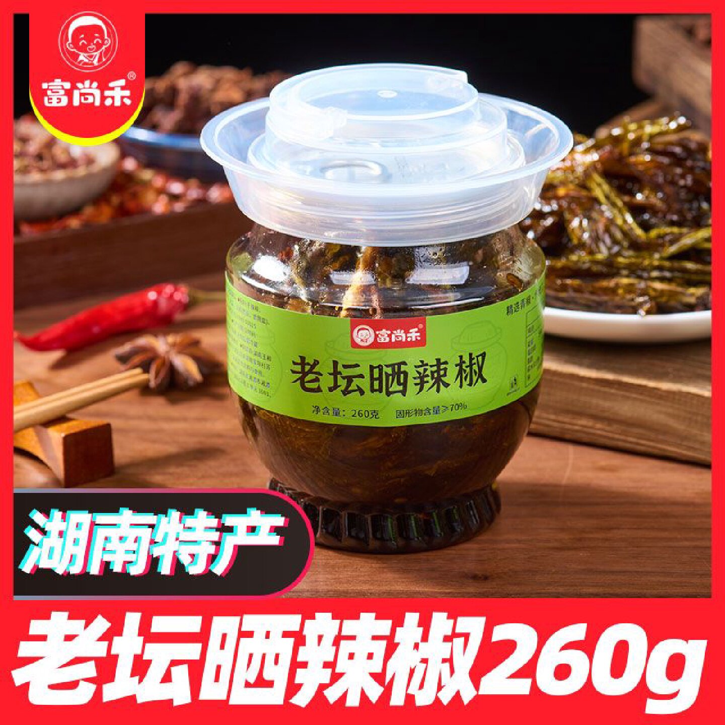 富尚禾老坛晒辣椒干罐装湖南特产下饭菜咸菜即食网红开胃拌饭拌面
