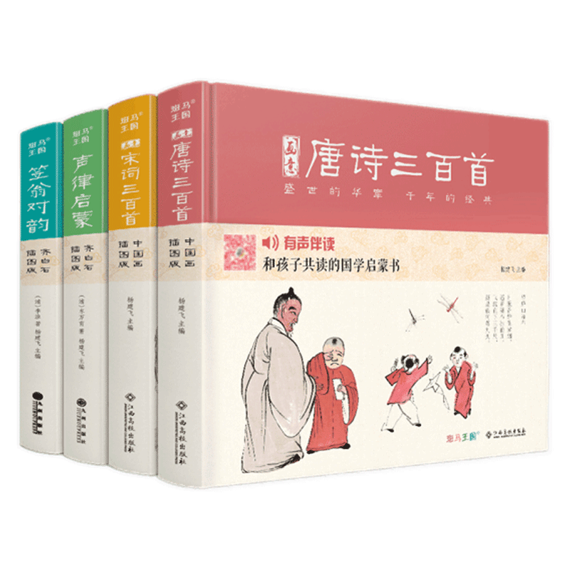 【精装·4册】画意唐诗宋词三百首笠翁对韵声律启蒙注音插画版小学生一二年级经典全集阅读书儿童绘本国学300首启蒙幼儿园学前早教