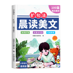 小学语文每日晨读扩句法每日晨读好词好句好段写作启蒙素材大全一二年级语文阅读课外书打卡优美句子积累看图写话作文素材练习基础