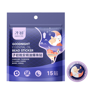 子初晚安贴爆珠植物精油香薰改善睡眠贴儿童安睡神器大人助眠贴