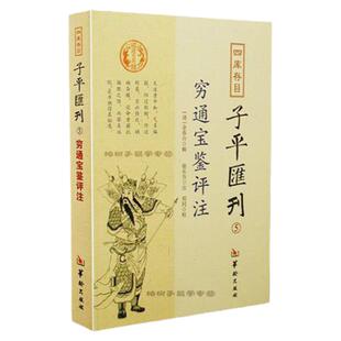穷通宝鉴评注 [清]余春台辑 徐乐吾注命理四柱八字书籍子平汇刊