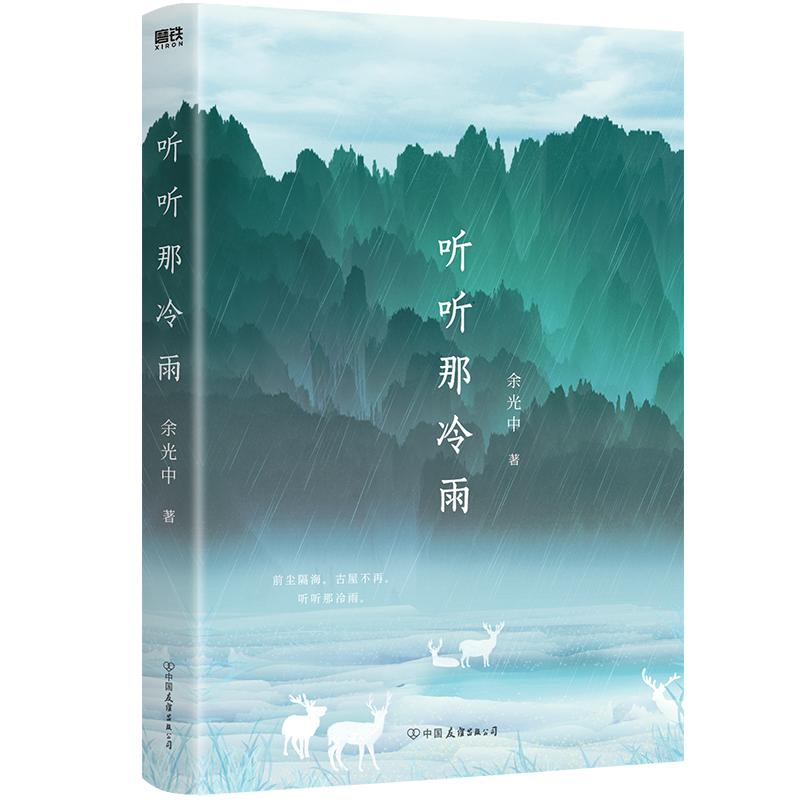 【随书附3张精美明信片】听听那冷雨 余光中 著 当代文学大师 余光中 散文集 经典语文课本文学书籍 磨铁图书 余秋雨正版书籍 书