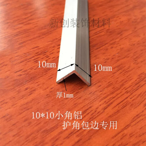 角铝10x10x1mm等边角铝 铝合金型材DIY铝型材铝包边鱼缸护角铝角