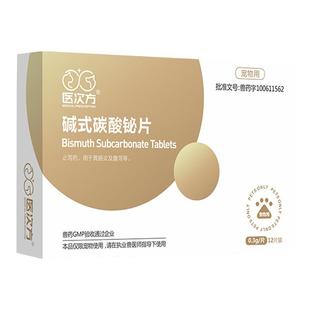 医次方碱式碳酸铋片宠物猫咪狗狗拉稀腹泻血便调理急性肠炎止泻药