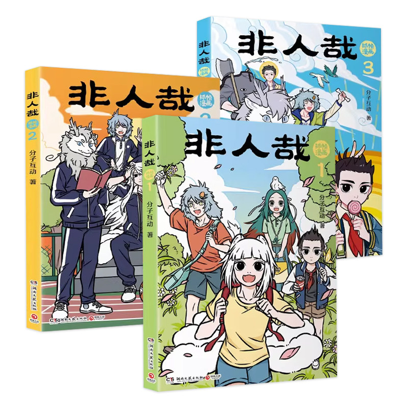 非人哉抓帧漫画1+2+3爆笑漫画书