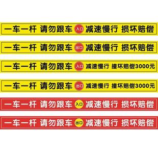 一车一杆出入标识牌道闸提示牌请勿跟车警示牌反光贴纸标语停车场出入口指示牌减速慢行标志车位安全进入防水