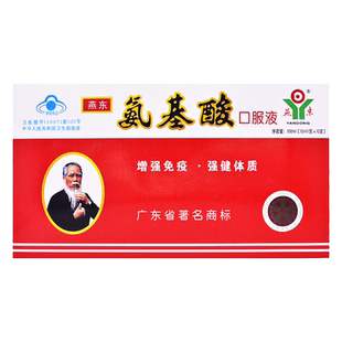 燕东 氨基酸口服液 10ml*10支/盒 19氨基酸 免疫力低下