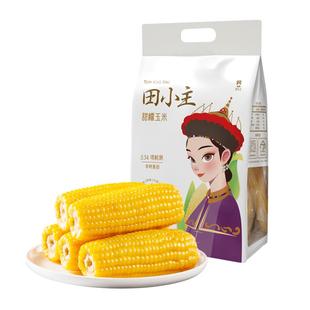 田小主东北甜糯黄玉米低脂饱腹粗粮加热即食新鲜糯苞米真空袋包装