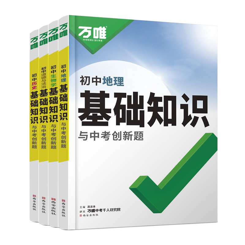 2027万唯中考初中基础知识