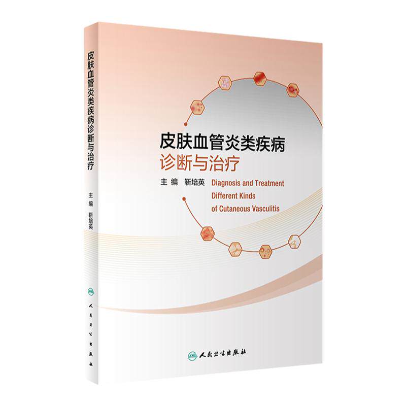 皮肤血管炎类疾病诊断与治疗 9787117327985 2022年8月参考书