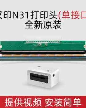 汉印原装N31/R42P/R42D/G42D/N41/R9/Q5/D45/R32P快递打印机打印