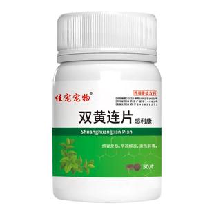 宠物双黄连片犬猫咪狗狗用感冒咳嗽退烧猫鼻支专用药打喷嚏流鼻涕