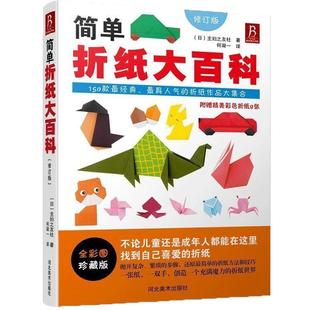 简单折纸大百科儿童经典折纸飞机教程书150款手工艺品成人diy自己做彩色剪纸大全 少儿艺术玩具书亲子互动游戏书