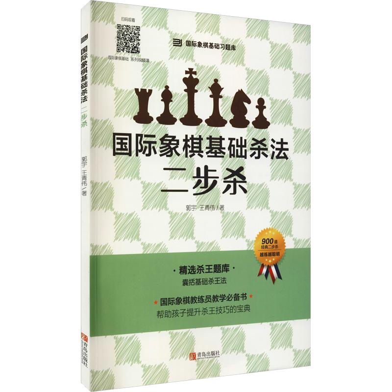 【新华正版】国际象棋基础习题库国际象棋基础杀法一步杀二步杀三步杀由浅入深国际象棋棋谱儿童国际象棋入门教程少儿象棋书籍教材