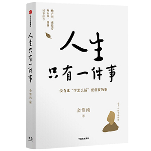 人生只有一件事 金惟纯 人生没有比学怎么活更重要的事 人生总会有答案 人生哲学自我实现励志成功正版书籍 凤凰新华书店旗舰店