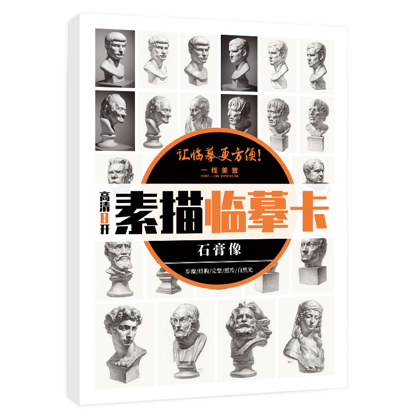 8开素描临摹卡素描石膏头像 2023步骤照片对应双面印刷素描临摹卡作品儿童素描画册临摹本基础美术书籍国美高考教程素描书入门教材