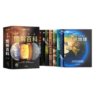 【北斗官方】北斗课本里的图解百科第一辑8册 探索课本中的百科知识 8-12岁儿童学生启蒙认知科普百科知识大全书 自然地理百科全书