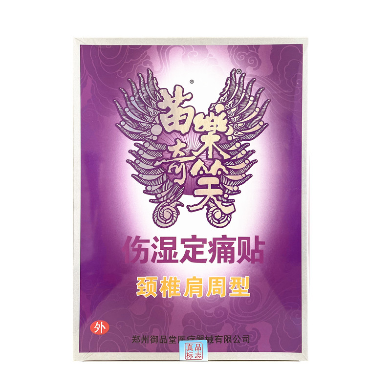正品苗乐奇湿定痛贴颈椎肩周