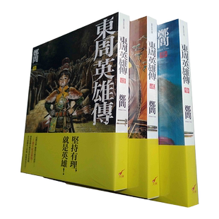 在途 漫画 东周英雄传 三册全集套书【无盒版】 郑问 二十周年纪念新装版 台版漫画书 大辣 大开本16开 内附彩页