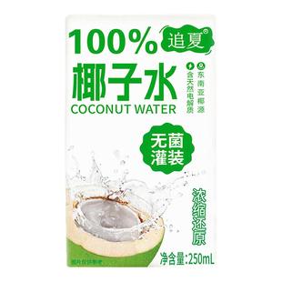 椰子水100%厂家直销250ml*10盒整箱无添加健身饮料天然饮品