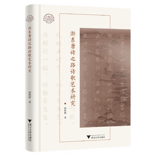 浙东唐诗之路诗歌艺术研究/胡秋妍著/浙东唐诗之路研究系列/浙江大学出版社