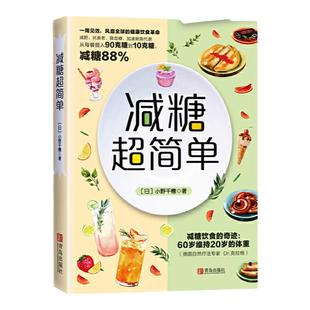 减糖超简单(抗糖化!变瘦!变年轻!风靡全球的健 饮食革命!)正确减糖控糖减肥食谱 减肥的书减肥饮食书减脂 谱减肥