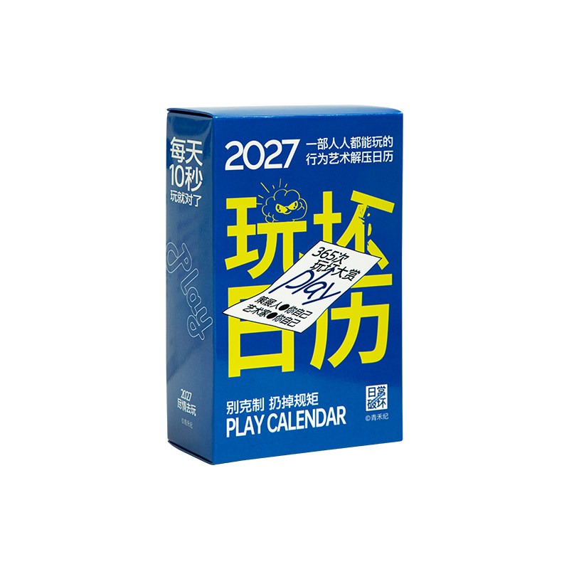【陪你玩坏一整年】2027玩坏日历