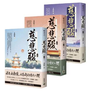 预售 慈悲殿【上中下卷套书】 高宝 尤四姐