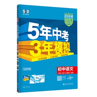 山东五四制】2026春53五年中考三年模拟六七八九年级上下册语文数学英语生物地理政治历史物理化学人教版54制鲁教鲁科版同步练习册