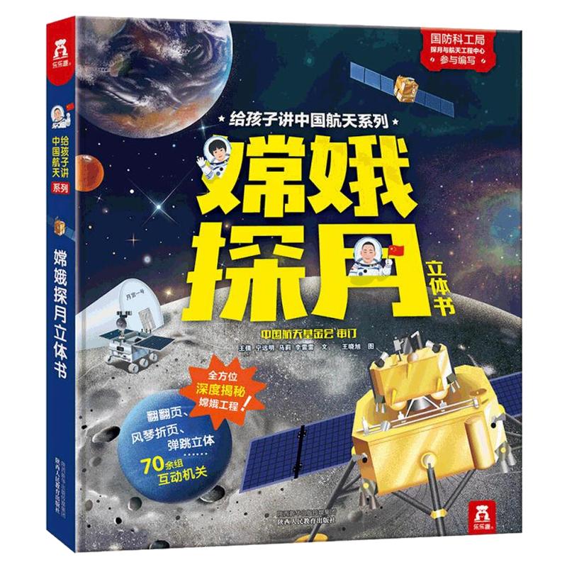 【加厚】嫦娥按月立体书科普绘本