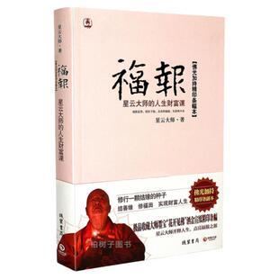 福报星云大师的人生财富课 星云大师著修行禅修人生 佛学书籍赠送星云大师墨宝花开见佛
