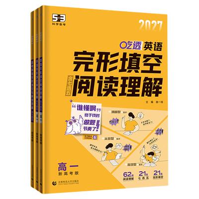 曲一线53英语专项2026高中完形填空与阅读理解五三高一高二高三组合训练高考听力突破词汇中考语法时文阅读完型填空复习辅导资料书