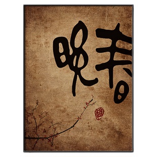 新中式禅意书法字画茶室氛围布置挂画书房背景墙面壁画茶楼装饰画