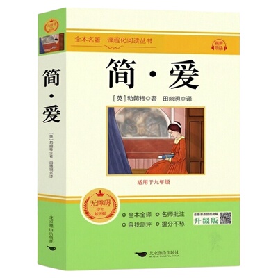 简爱九年级必读正版原著完整版 初三上册下册的课外书 七八九年级课外阅读书籍配套人教版名著九上书目9下简爱和唐诗三百首初中生
