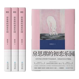 房思琪的初恋乐园 精装版代华语文学作品 中国台湾作家林奕含作品 全新编排 4大精心调整 新增独家内容 附加诚意赠品 西西弗书店
