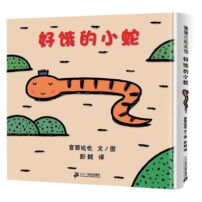 好饿的小蛇绘本系列宫西达也 你看起来好像很好吃儿童绘本3-4-6周岁正版幼儿园中班硬皮硬壳精装婴儿宫西达也低幼版