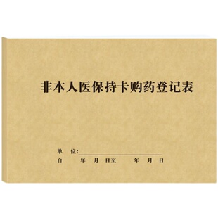 非本人医保刷卡购药登记表药店房日常流水台账参保人员消费登记簿