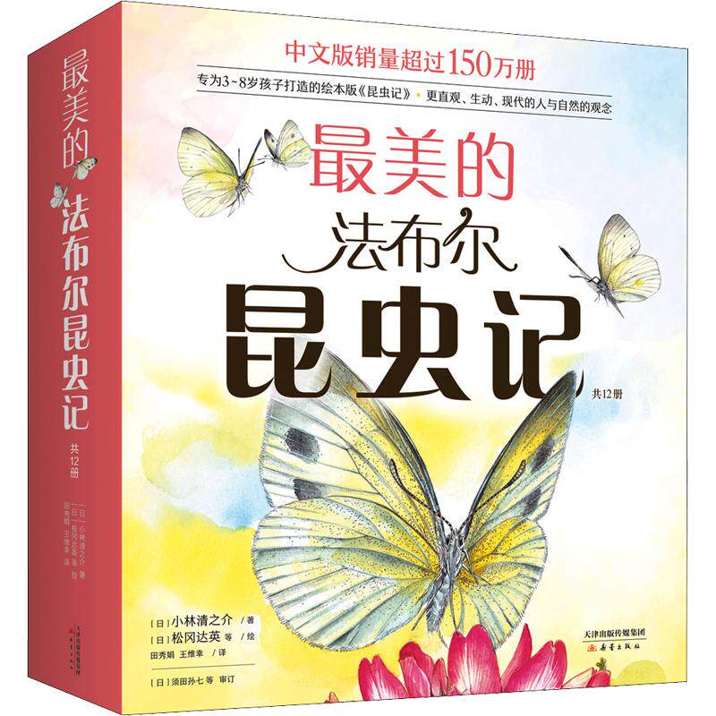 最美的法布尔昆虫记 全套共12册 3~4-6-8周岁儿童自然 科普百科昆虫记绘本版彩图名著经典儿童文学小学生二三四年级课外读物爱心树