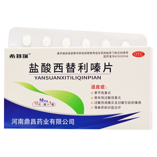 希特瑞 盐酸西替利嗪片 10mg*12片季节性过敏性鼻炎荨麻疹内服药