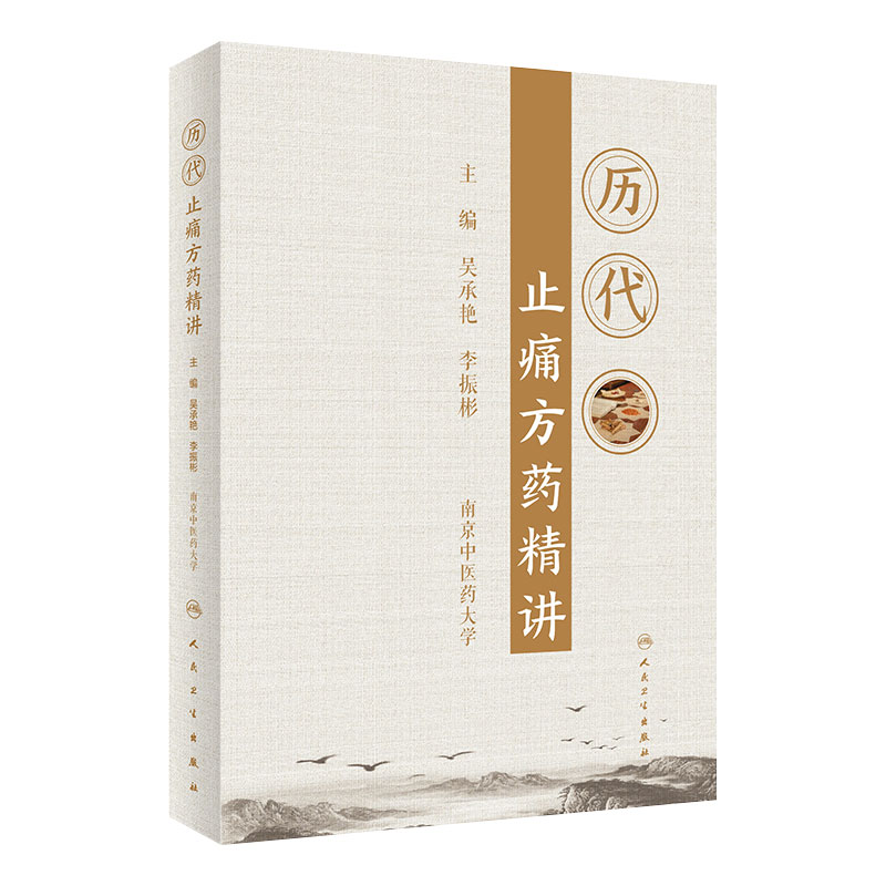 历代止痛方药精讲人卫