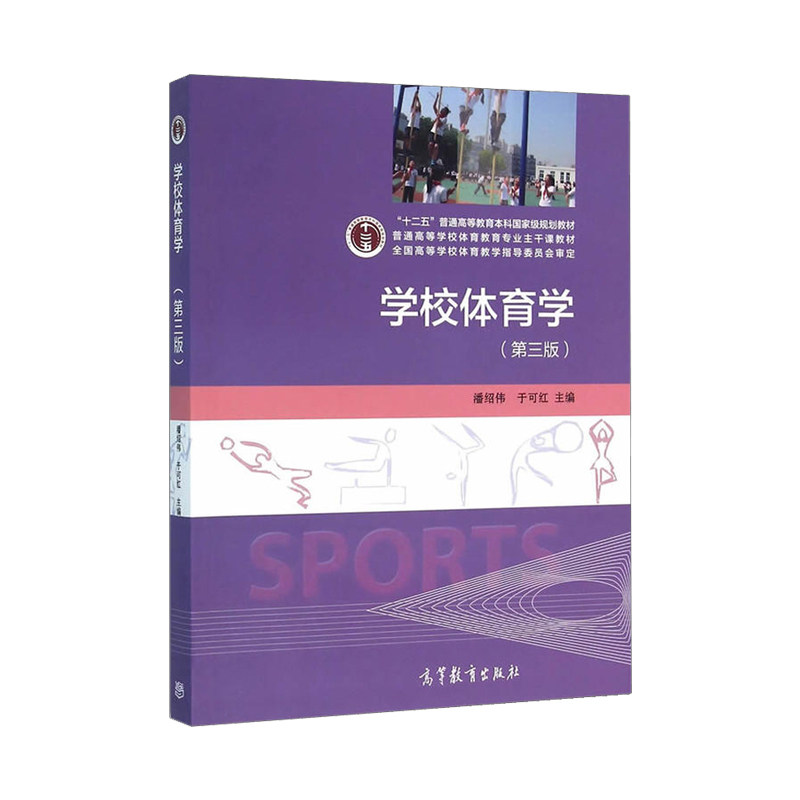 【正版旧书】学校体育学 第三版 第3版 潘绍伟 于可红 9787040441284 高等教育出版社 本科体育专业教材9787040441284