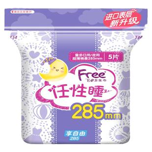 free飞卫生巾285mm超薄棉柔量多日用量少夜用少女姨妈巾官方正品