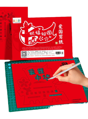 爱国剪纸底稿图案中国梦我爱祖国主题手工diy制作材料包半成品套装国庆节红色文化艺术作品刻纸廉洁传统剪纸