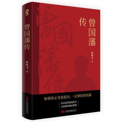 当当网 曾国藩传 曾国藩的破局智慧 普通人逆天改命之法后来者的逆袭范本可复制的破局智慧 影响无数后人的处世之道 古代人物传记