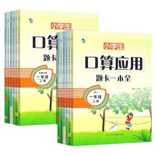 口算应用题卡一本全数学一二三四五六年级上册人教北师版同步训练