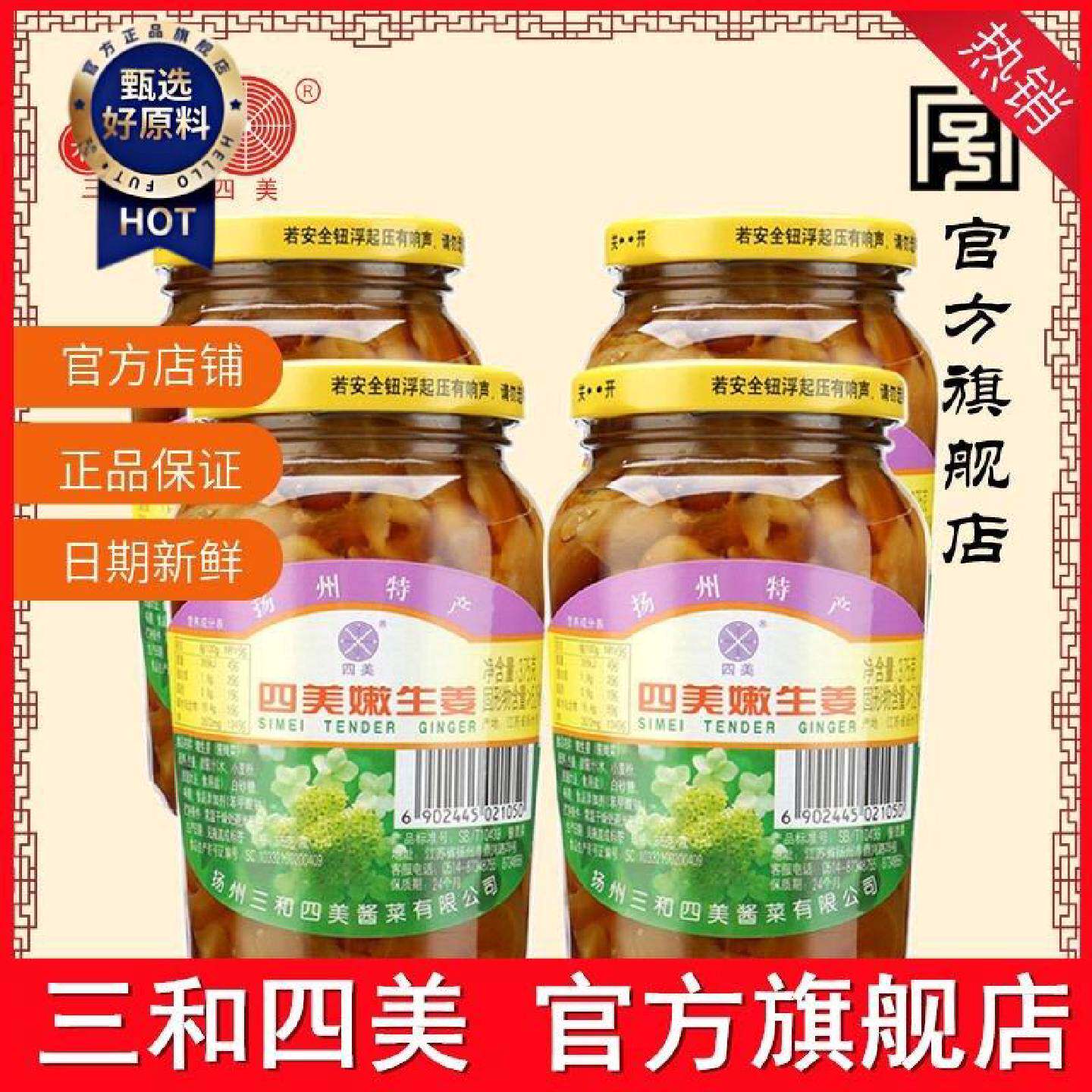 三和四美酱菜嫩生姜375g扬州特产新姜脆爽嫩生姜小菜4瓶装速食菜